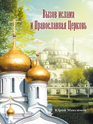 cover image of Вызов ислама и Православная церковь